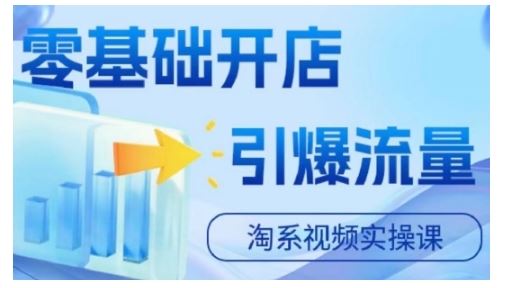 淘宝电商视频实操课，零基础开店，引爆流量 - 猎人社区-猎人社区
