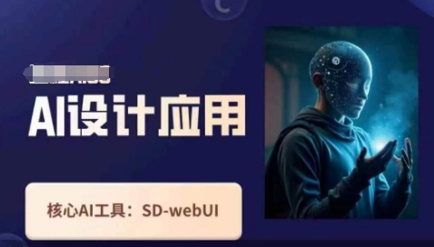 Ai设计应用课，SD-webui工作原理使用技巧 - 猎人社区-猎人社区