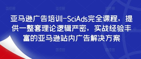 亚马逊广告培训-SciAds完全课程，提供一整套理论逻辑严密，实战经验丰富的亚马逊站内广告解决方案 - 猎人社区-猎人社区