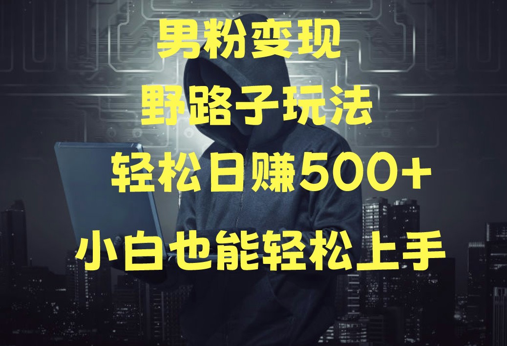 当下最火男粉变现项目月入5W+，小白也能轻松盈利 - 猎人社区-猎人社区