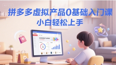 拼多多虚拟产品0基础入门课，小白轻松上手 - 猎人社区-猎人社区