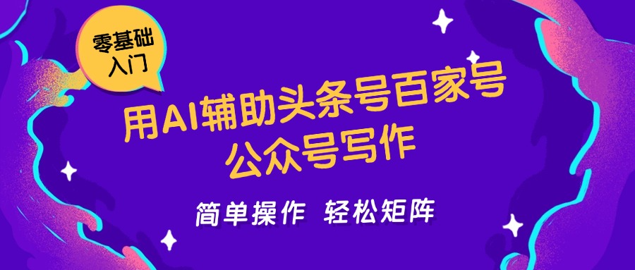 用AI辅助头条号百家号公众号写作简单操作轻松矩阵工作室日收5000+ - 猎人社区-猎人社区