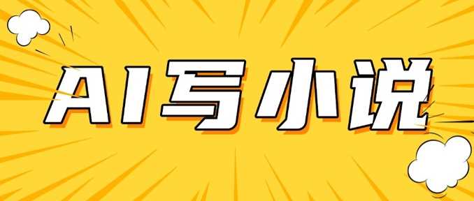 AI+短篇小说，实战分享，详细教程，日入200+-猎人社区
