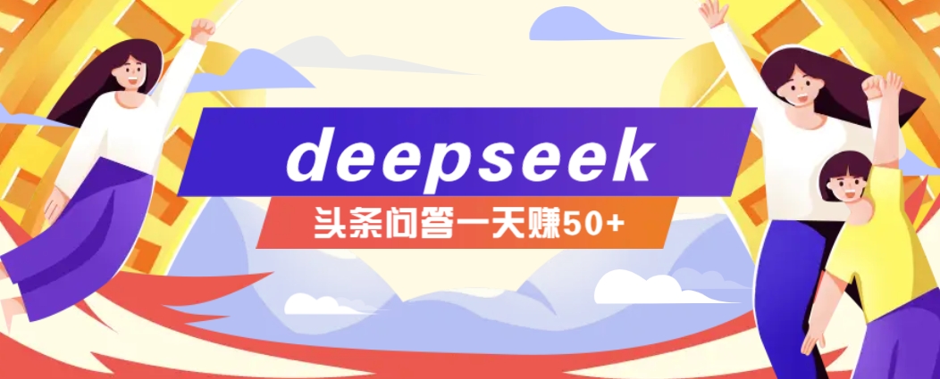 利用deepseek操作今日头条问答图文玩法，新手也能轻松上手，日收益50+ - 猎人社区-猎人社区