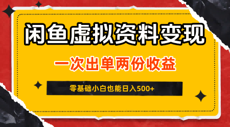闲鱼虚拟资料新变现玩法，信息差项目，一次出单两份收益，无需囤货，可批量矩阵，零基础小白也能日入5张 - 猎人社区-猎人社区