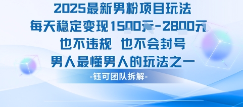 2025最新男粉项目玩法每天变现1k+也不违规也不会封号男人最懂男人的玩法 - 猎人社区-猎人社区