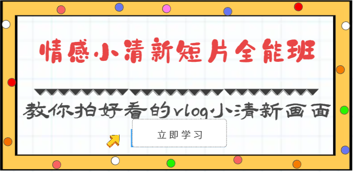 情感小清新短片全能班-教你拍好看的vlog小清新画面（30节课） - 猎人社区-猎人社区