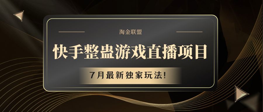 快手游戏整蛊直播项目 七月最新独家玩法 - 猎人社区-猎人社区