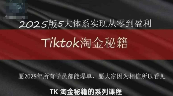 TikTok跨境2025淘金秘籍，2025TikTok从0到盈利变现 - 猎人社区-猎人社区