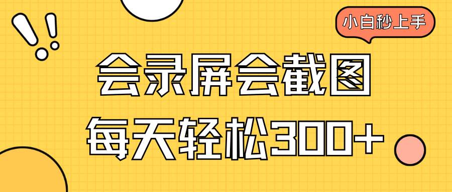 会录屏会截图，小白半小时上手，一天轻松300+-猎人社区