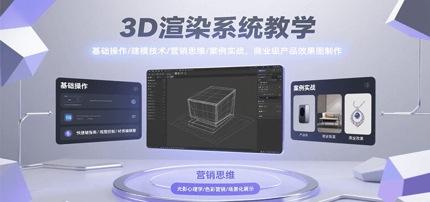 3D渲染系统教学，基础操作/建模技术/营销思维/案例实战，商业级产品效果图制作-猎人社区