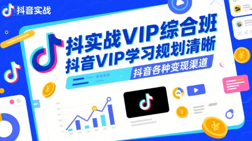 抖音实战VIP综合班，抖音VIP学习规划请晰抖音各种变现渠道 - 猎人社区-猎人社区