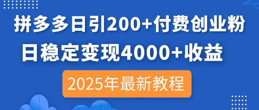 拼多多日引200+付费创业粉，日稳定变现4000+收益，2025年最新教程 - 猎人社区-猎人社区