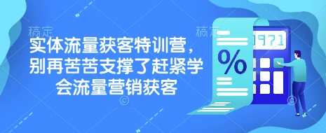 实体流量获客特训营，别再苦苦支撑了赶紧学会流量营销获客 - 猎人社区-猎人社区