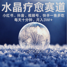 水晶疗愈赛道 小红书 蝴蝶号 抖音 快手都可做 每日轻松十分钟 月入米3W+ 抓紧冲 - 猎人社区-猎人社区