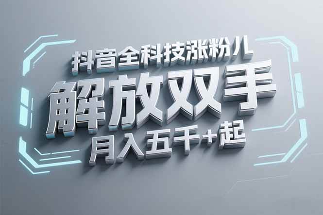 抖音万粉全科技涨粉，解放双手，无脑操作，月入五千＋！ - 猎人社区-猎人社区