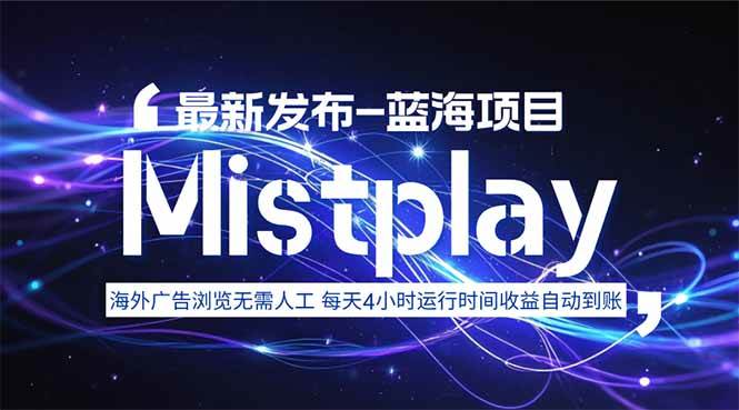 8月中旬新项目Mistplay海外游戏广告，每天自动运行2-4小时无需人工值… - 猎人社区-猎人社区
