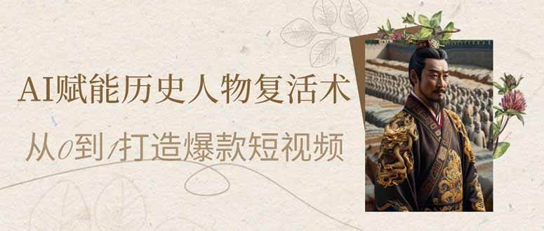 AI赋能历史人物复活术：从0到1打造爆款短视频 - 猎人社区-猎人社区
