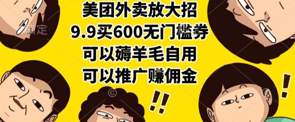 美团外卖放大招，9.9买600无门槛券，可以薅羊毛自用，可以推广挣佣金【揭秘】 - 猎人社区-猎人社区