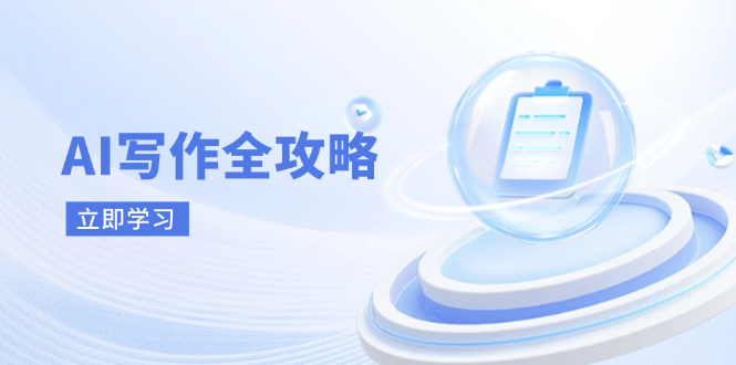 AI写作全攻略，拥抱AI写作新时代，从AI写作原理、核心技巧到实战应用 - 猎人社区-猎人社区