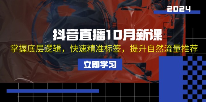 抖音直播10月新课：掌握底层逻辑，快速精准标签，提升自然流量推荐 - 猎人社区-猎人社区