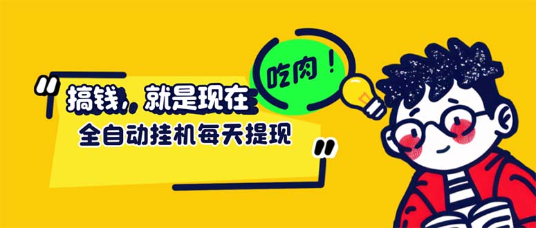 最新玩法 头条挂机阅读 全自动操作 小白轻松上手 门槛极低仅需一部手机… - 猎人社区-猎人社区