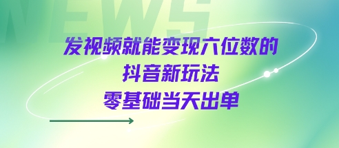 发视频就能变现六位数的抖音新玩法，0基础当天出单 - 猎人社区-猎人社区