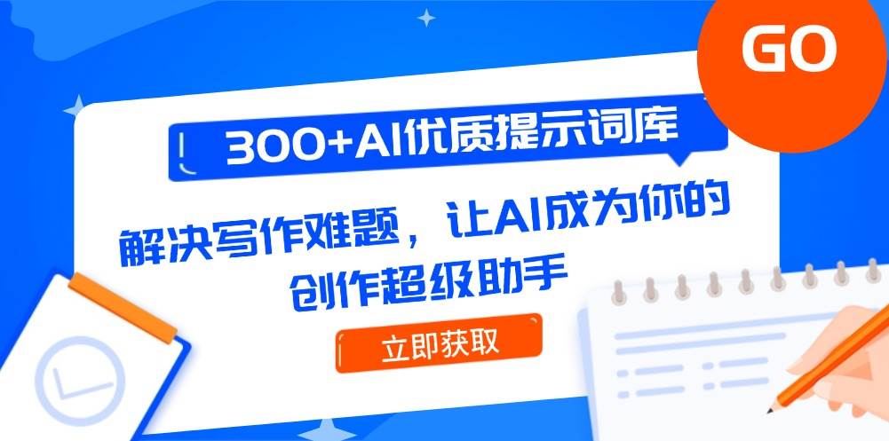 300+AI优质提示词库，解决写作难题，让AI成为你的创作超级助手 - 猎人社区-猎人社区