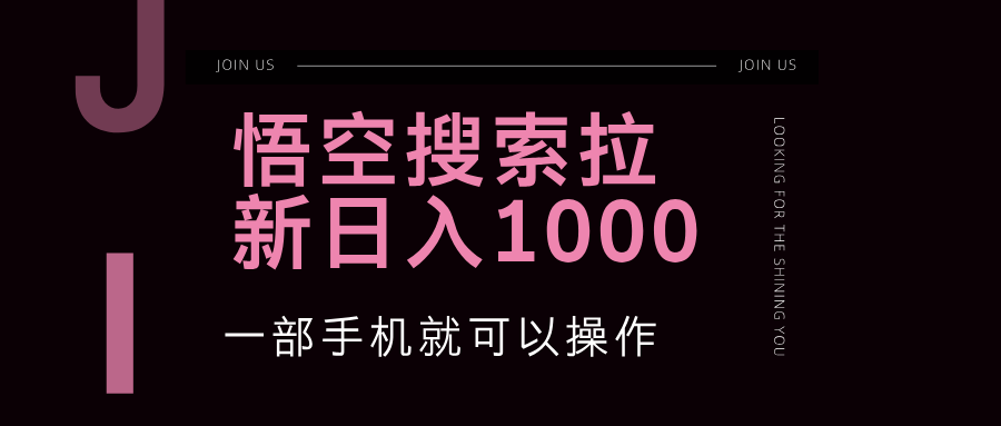 悟空搜索类拉新 蓝海项目 一部手机就可以操作 教程非常详细 - 猎人社区-猎人社区