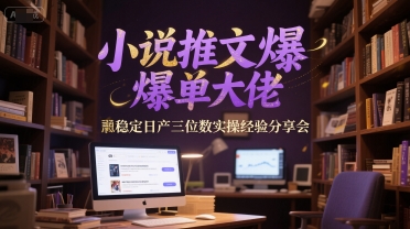 小说推文爆单大佬稳定日产三位数实操经验分享会 - 猎人社区-猎人社区