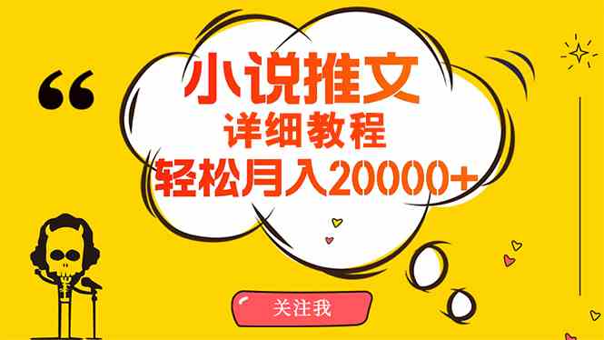 简单操作，月入20000+，详细教程！小说推文项目赚钱秘籍！-猎人社区