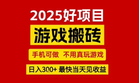 推荐项目：游戏搬砖，手机可做，不用真玩游戏，日入3张+最快当天见收益【揭秘】 - 猎人社区-猎人社区