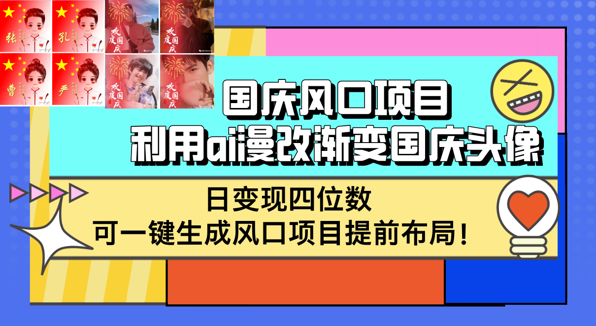 国庆风口项目，利用ai漫改渐变国庆头像，日变现四位数，可一键生成风口… - 猎人社区-猎人社区
