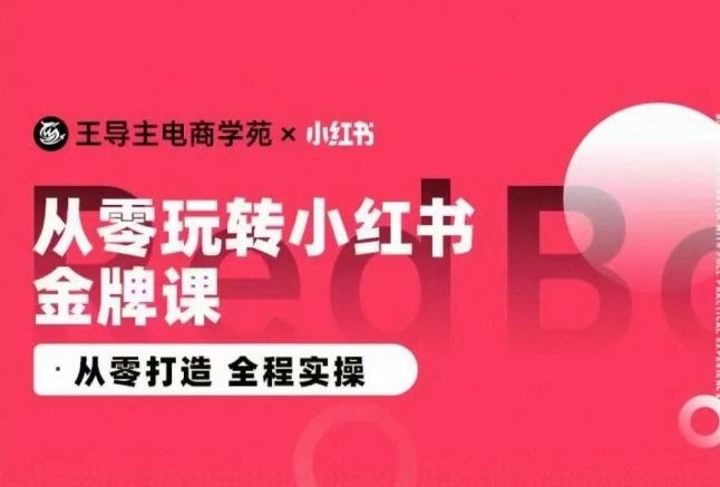 王导主·小红书电商运营实操课，从零打造 全程实操 - 猎人社区-猎人社区