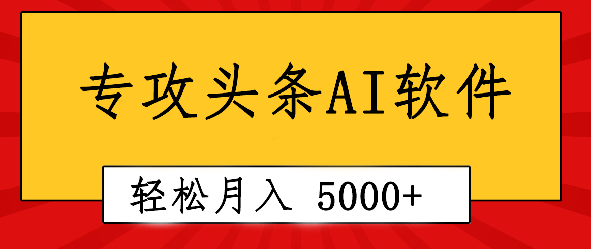 专业成文AI写作软件出现：2分钟搞定原创，轻松月入5000+，小白福利 - 猎人社区-猎人社区
