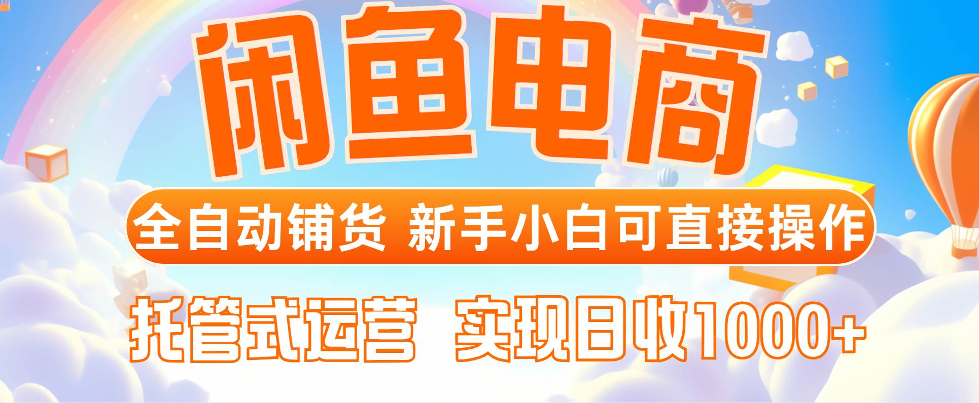 闲鱼电商全自动铺货，新手小白可直接操作，托管式运营，日收1000+ - 猎人社区-猎人社区