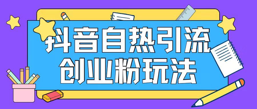 抖音引流创业粉自热玩法日引200+精准粉 - 猎人社区-猎人社区