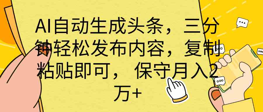 AI自动生成头条，三分钟轻松发布内容，复制粘贴即可， 保底月入2万+ - 猎人社区-猎人社区
