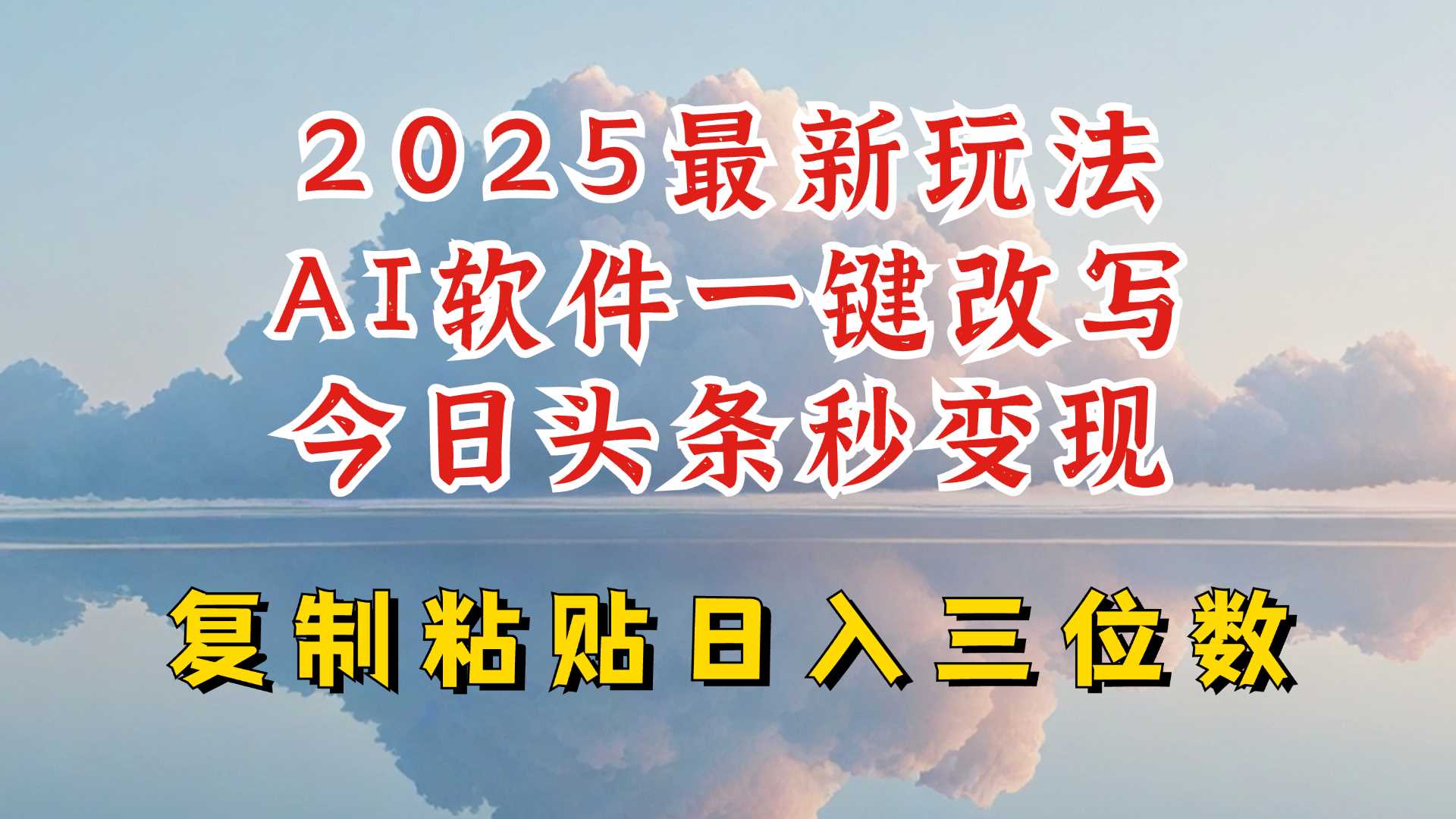 今日头条2025最新升级玩法，AI软件一键写文，轻松日入三位数纯利，小白也能轻松上手 - 猎人社区-猎人社区
