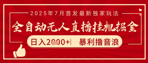 太阳联盟7月最新抖音无人直播暴力撸音浪玩法，无脑日入2k+ 长期稳定，可矩阵放大【揭秘】-猎人社区