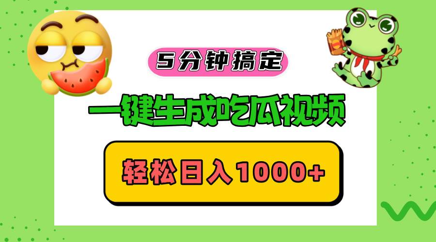 五分钟搞定，一键生成吃瓜视频，轻松日入1000+ - 猎人社区-猎人社区