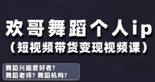 抖音舞蹈账号运营与变现实战课，舞蹈个人ip短视频带货变现 - 猎人社区-猎人社区