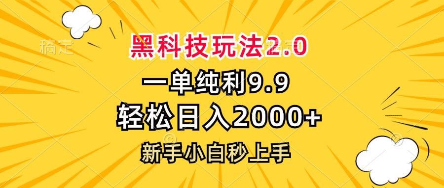 黑科技玩法2.0，一单9.9，轻松日入2000+，新手小白秒上手 - 猎人社区-猎人社区