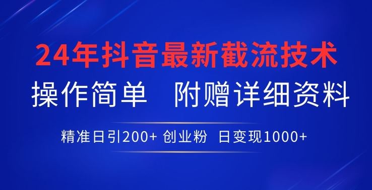24年最新抖音截流技术，精准日引200+创业粉，操作简单附赠详细资料【揭秘】 - 猎人社区-猎人社区