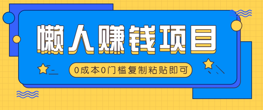 适合懒人的赚钱方法，复制粘贴即可，小白轻松上手几分钟就搞定 - 猎人社区-猎人社区