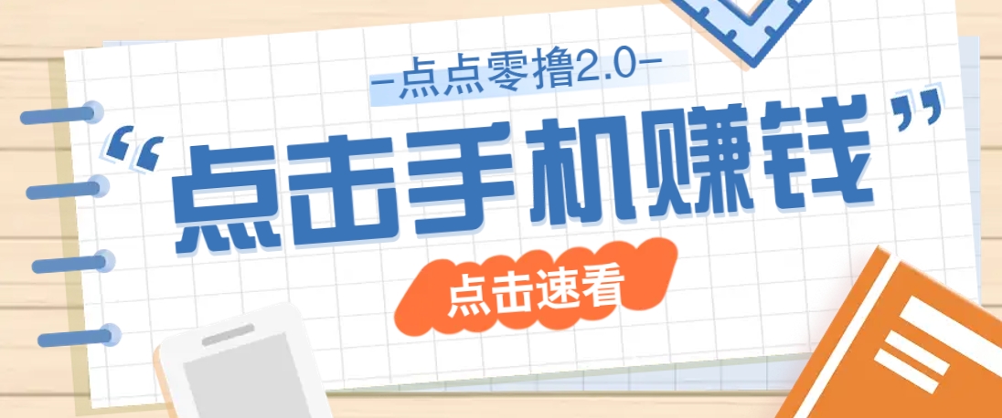 点点零撸2.0，零成本零门槛多种玩法，新手小白只需点点手机即可轻松赚零花钱 - 猎人社区-猎人社区