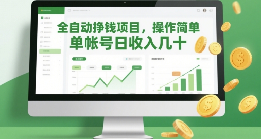 全自动挣钱项目，操作简单，单帐号日收入几十 - 猎人社区-猎人社区