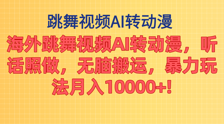 海外跳舞视频AI转动漫，听话照做，无脑搬运，暴力玩法 月入10000+ - 猎人社区-猎人社区