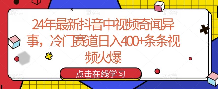 24年最新抖音中视频奇闻异事，冷门赛道日入400+条条视频火爆【揭秘】 - 猎人社区-猎人社区
