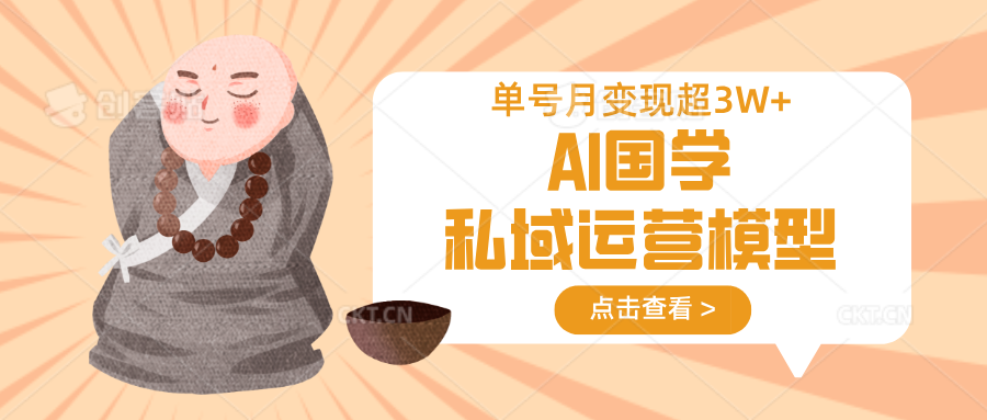 AI国学私域运营模型，无成本、变现快、周期短、持续性强，单号月变现3w+-猎人社区